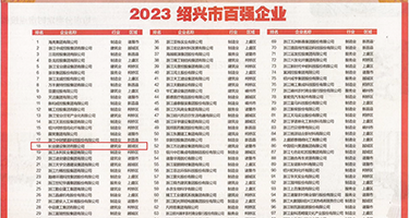 调教骚货教师权威发布丨2023绍兴市百强企业公布，长业建设集团位列第18位